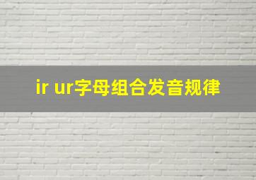 ir ur字母组合发音规律